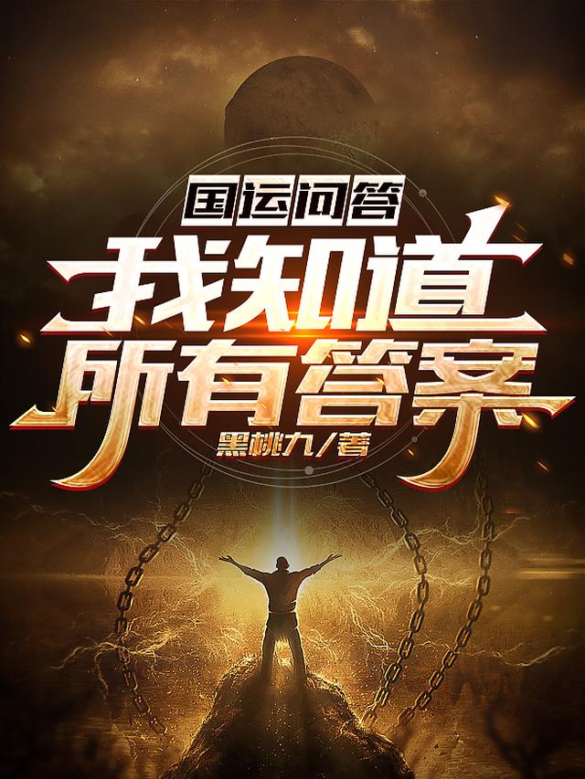 国运问答：我知道所有答案