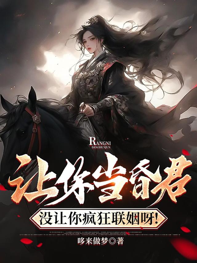 让你当昏君，没让你疯狂联姻呀！