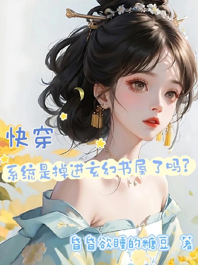 快穿：系统是掉进玄幻书屋了吗？
