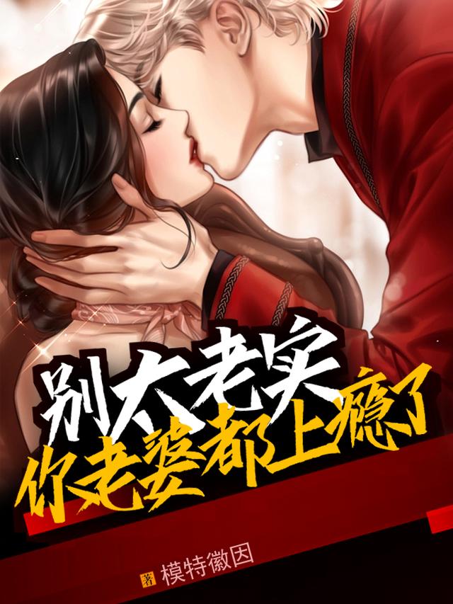 别太老实，你老婆都上瘾了