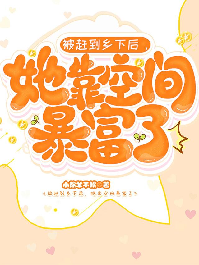 被赶到乡下后，她靠空间暴富了