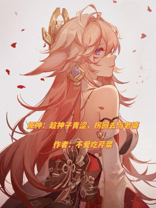 原神：趁神子青涩,拐回去当老婆