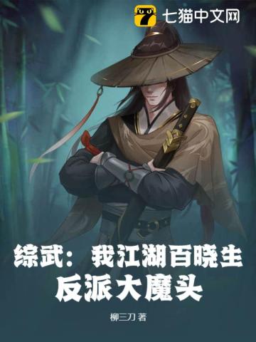 综武：我江湖百晓生,反派大魔头