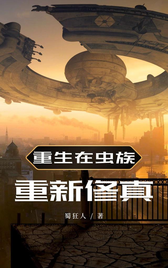 重生在虫族重新修真