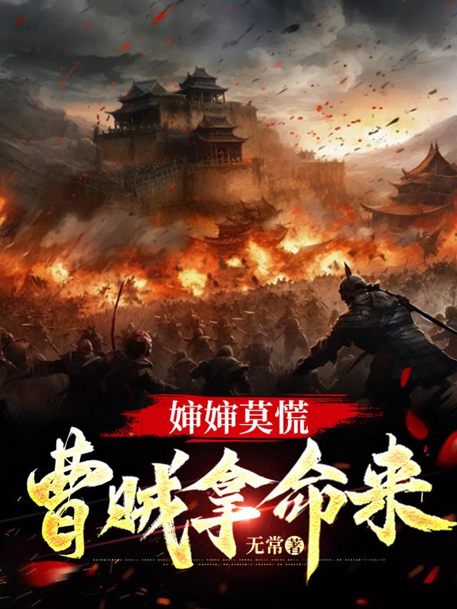 婶婶莫慌,曹贼拿命来