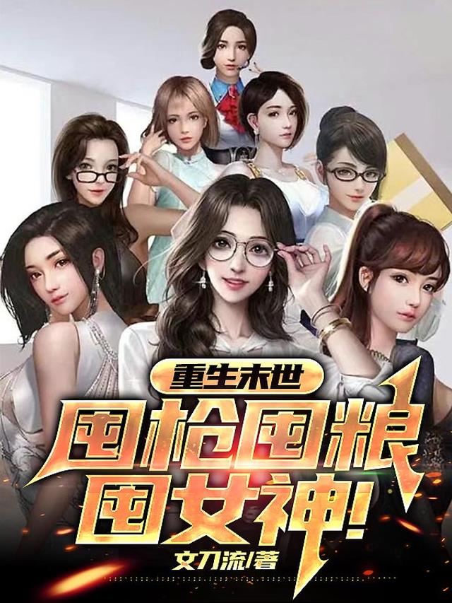 重生末世,囤枪囤粮囤女神！