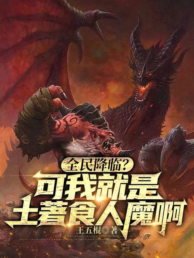 全民降临？可我就是土著食人魔啊