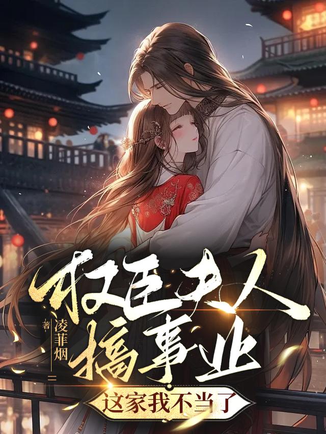 权臣夫人搞事业,这家我不当了