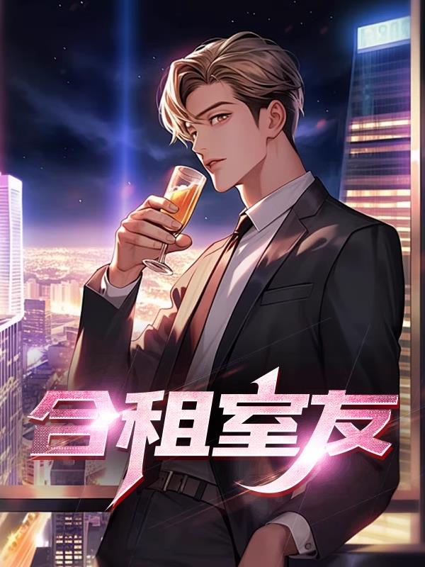 合租室友