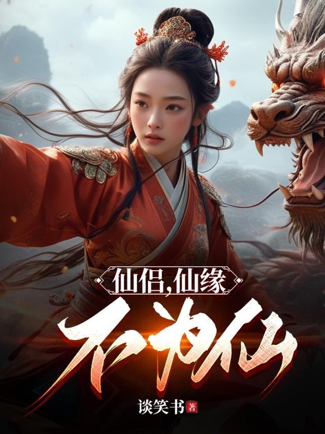 仙侣,仙缘,不为仙