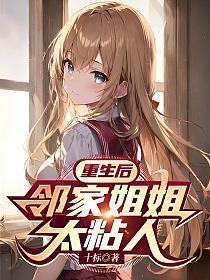 重生后,邻家姐姐太粘人