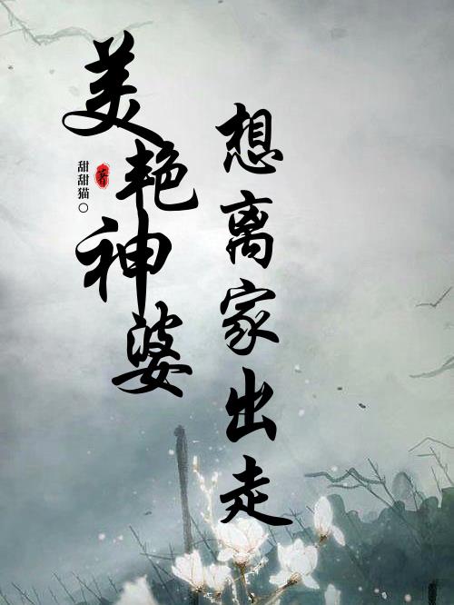 美艳神婆想离家出走