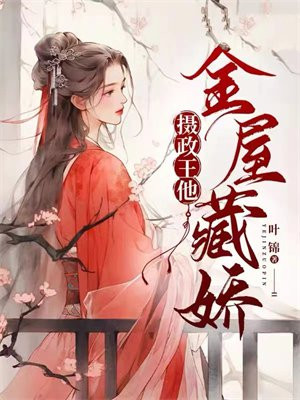 摄政王他金屋藏娇