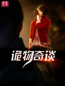 诡物奇谈