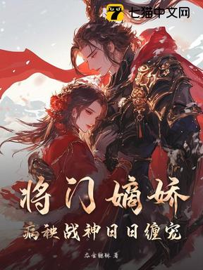 将门嫡娇：病秧战神日日缠宠
