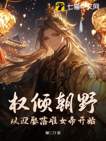 权倾朝野，从迎娶落难女帝开始！