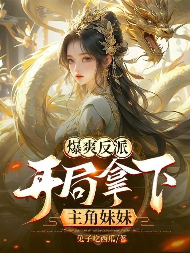 爆爽反派，开局拿下主角妹妹