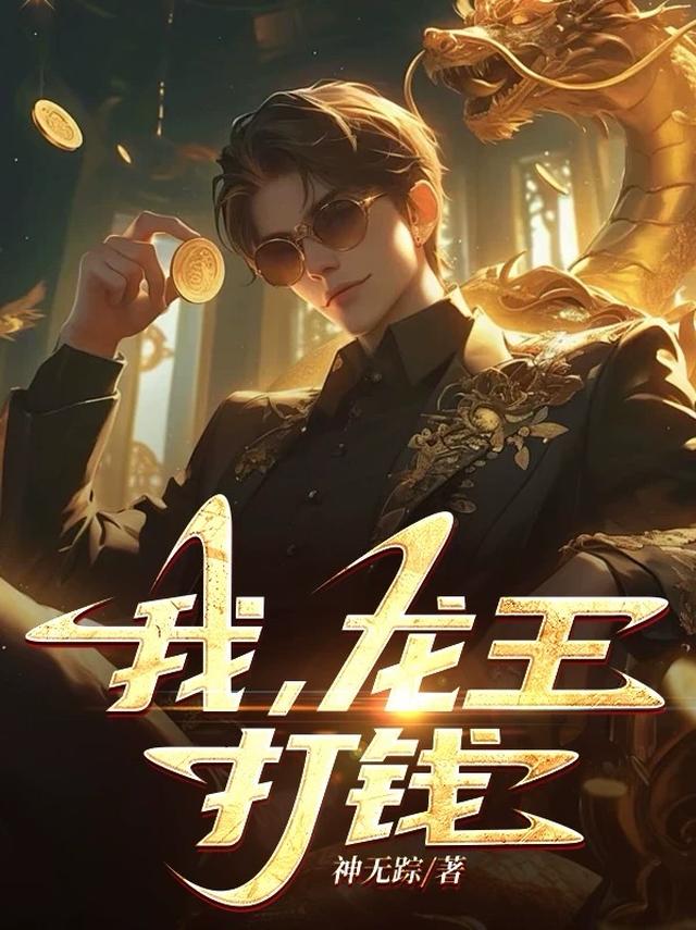 我，龙王，打钱！