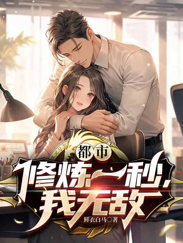 都市：修炼一秒，我无敌
