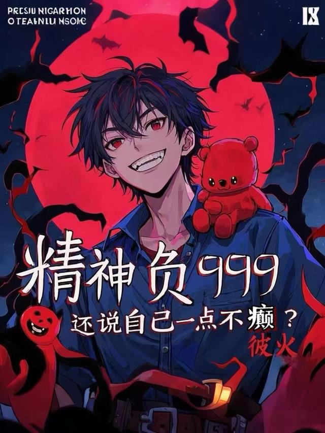 精神负999还说自己一点不癫？