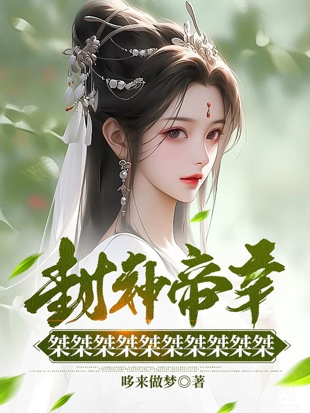 封神帝辛，桀桀桀桀桀桀桀桀桀桀