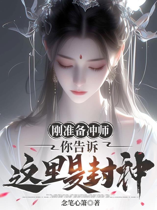 刚准备冲师，你告诉这里是封神