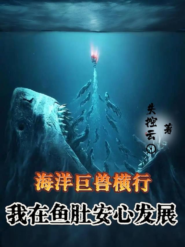 海洋巨兽横行，我在鱼肚安心发展