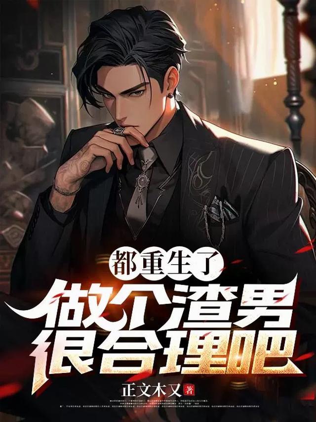 都重生了，做个渣男很合理吧