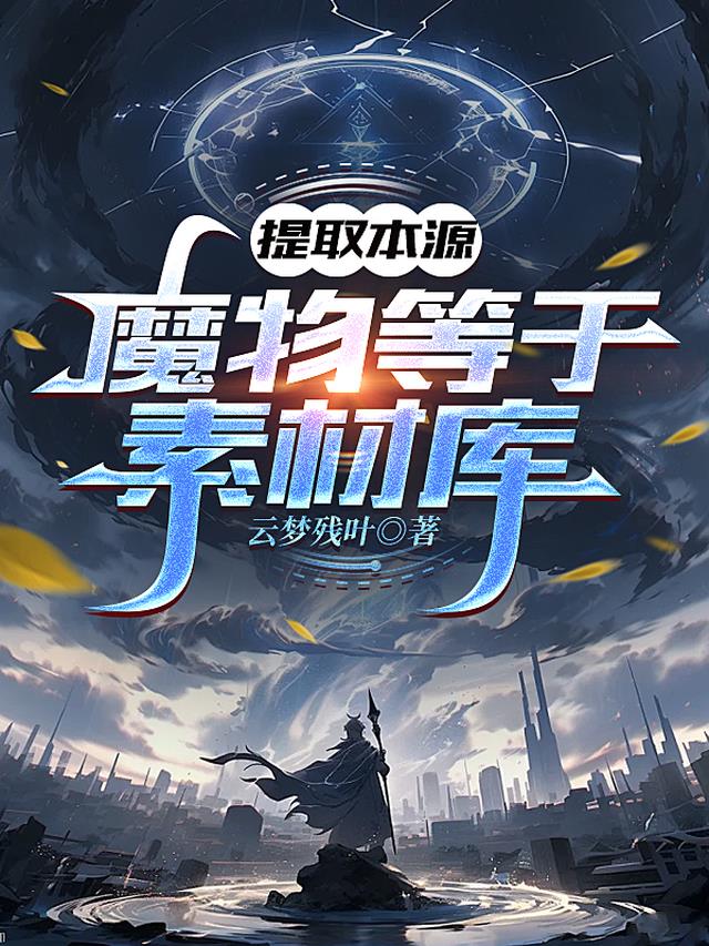 提取本源：魔物等于素材库