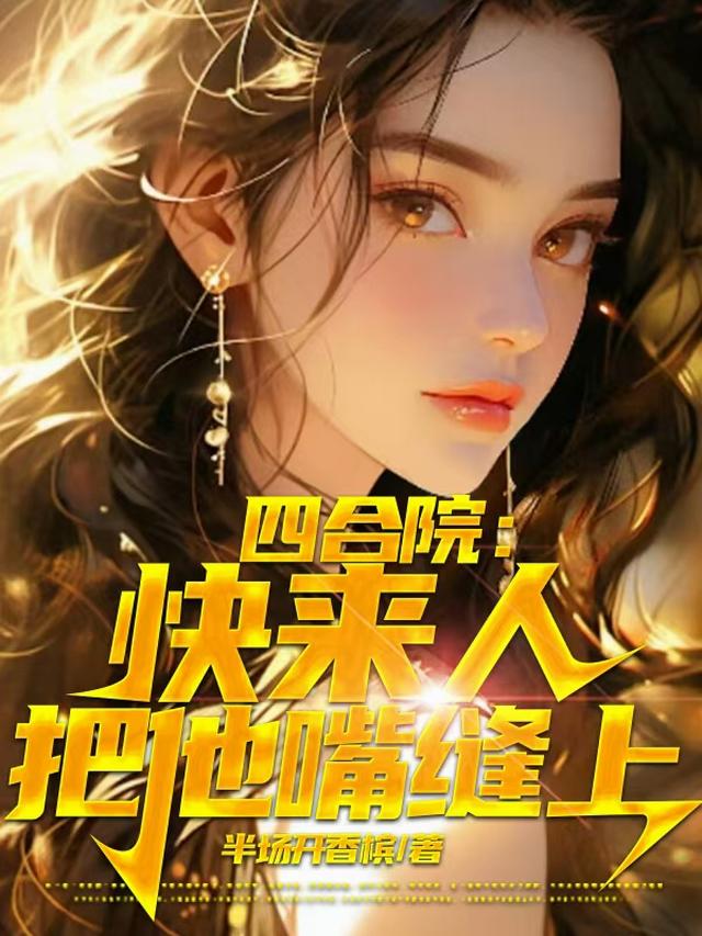 四合院：快来人，把他嘴缝上