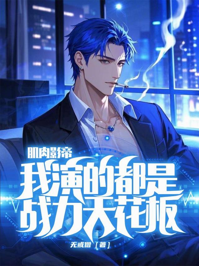 肌肉影帝，我演的都是战力天花板