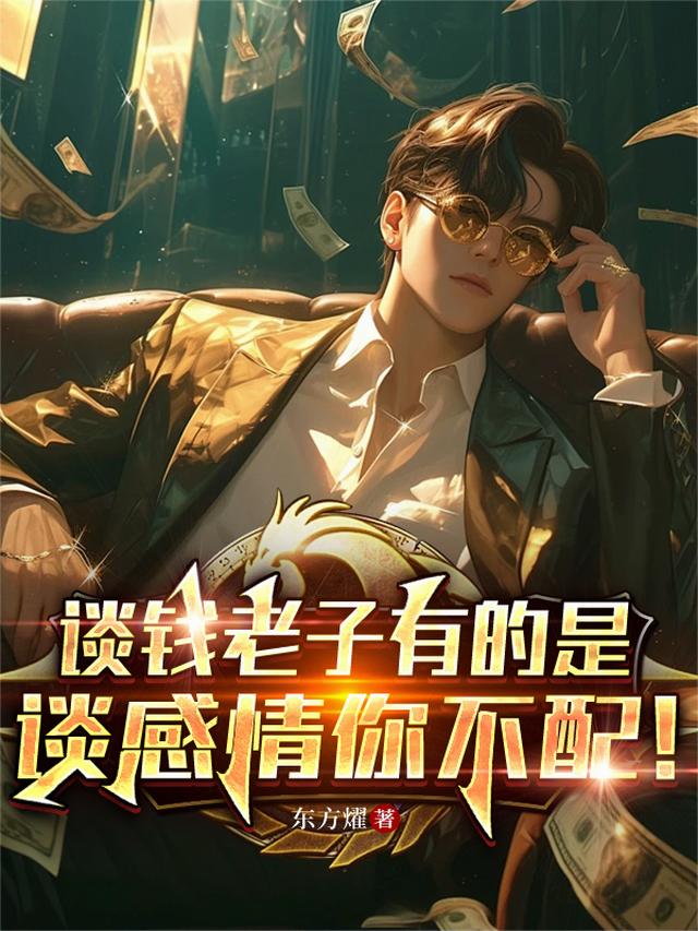 谈钱老子有的是，谈感情你不配！