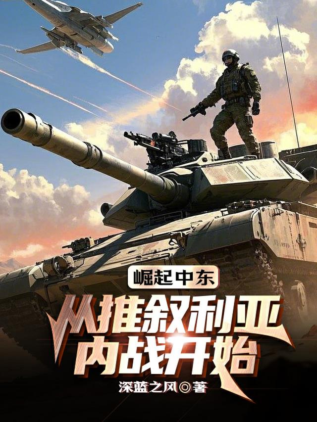 崛起中东：从推叙利亚内战开始
