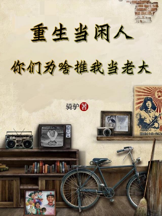 重生当闲人，你们为啥推我当老大