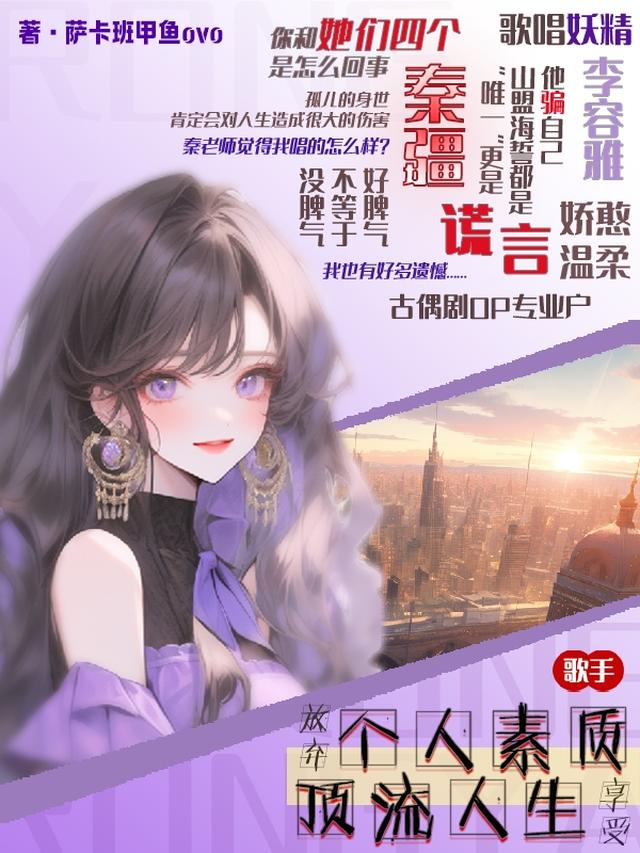 放下个人素质，享受顶流人生