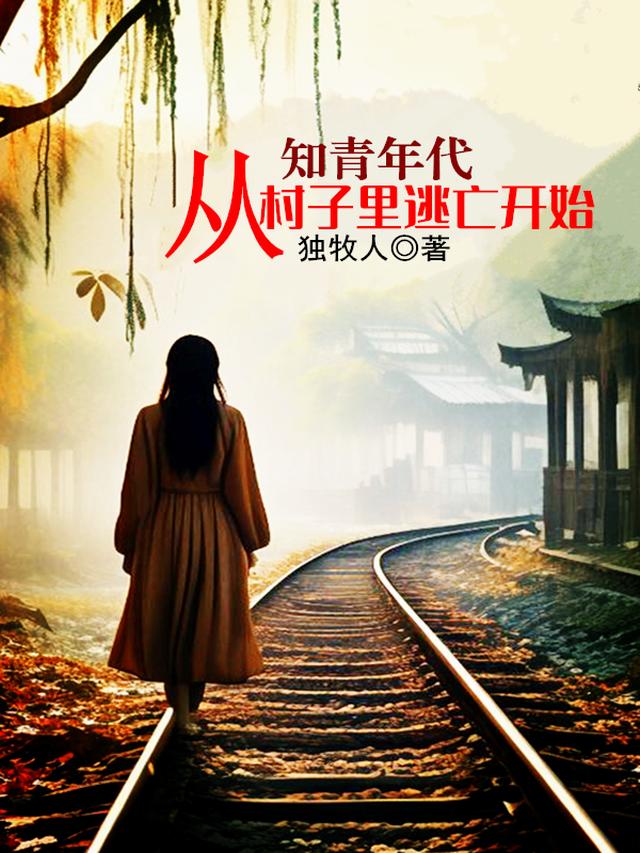 知青年代，从村子里逃亡开始