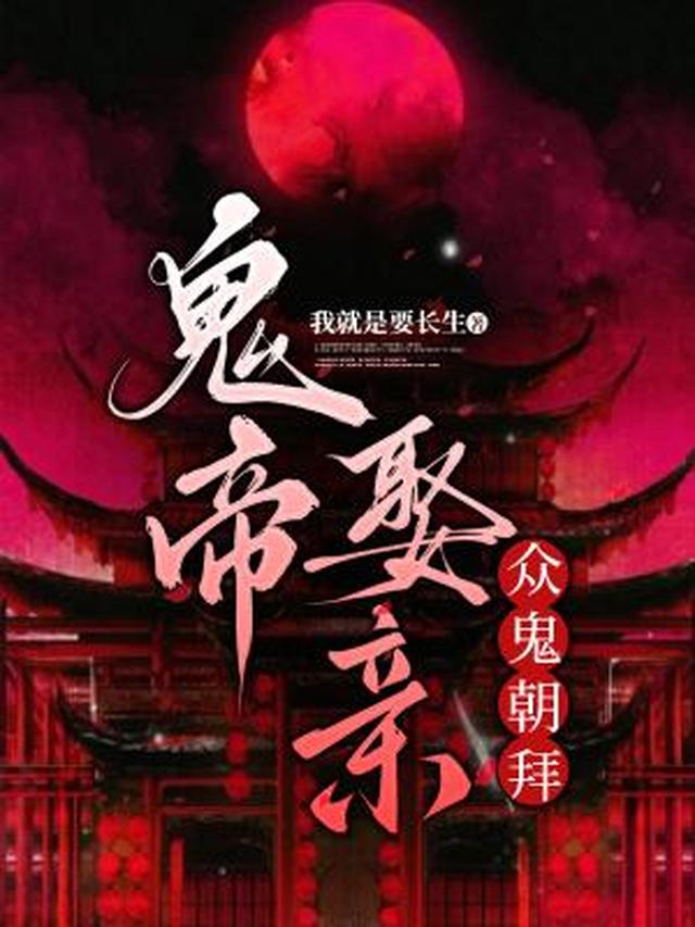 鬼帝娶亲，众鬼朝拜