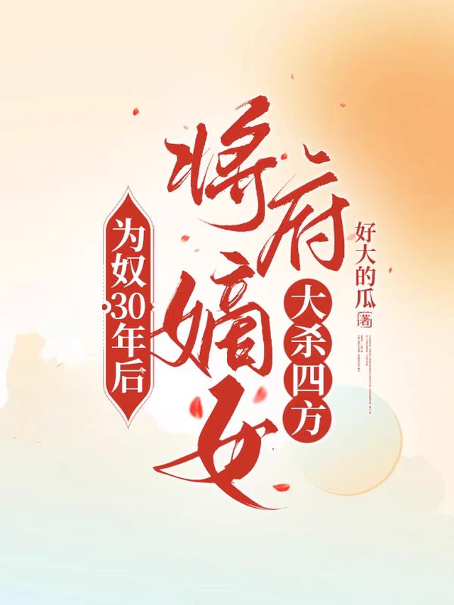 为奴30年后，将府嫡女大杀四方