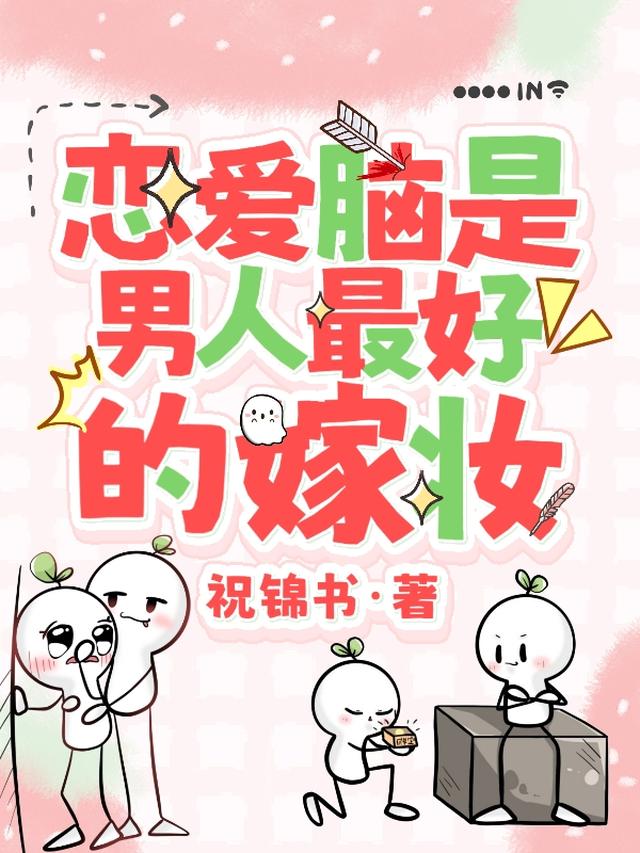 快穿，恋爱脑是男人最好的嫁妆