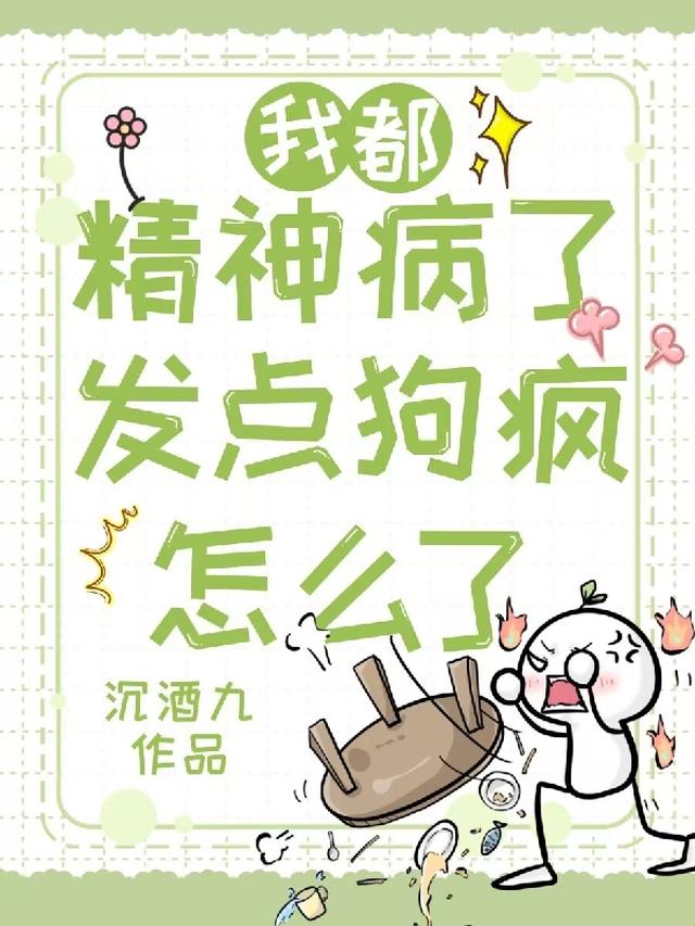 我都精神病了，发点狗疯怎么了