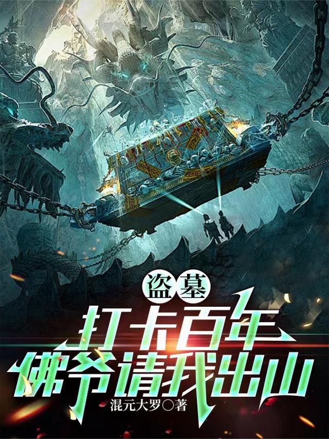 盗墓：打卡百年，佛爷请我出山