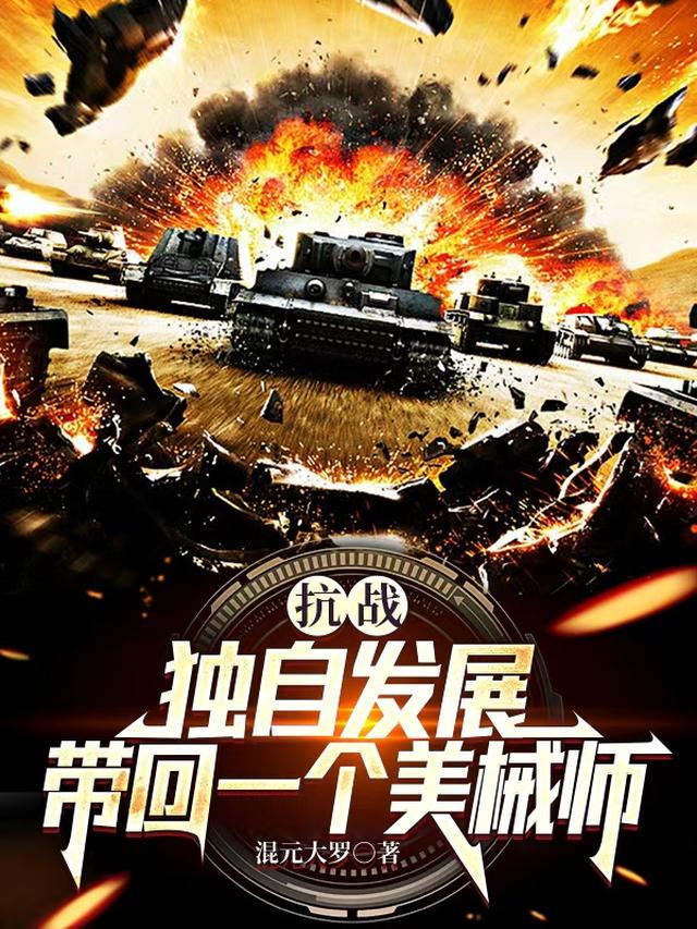 抗战：独自发展，带回一个美械师