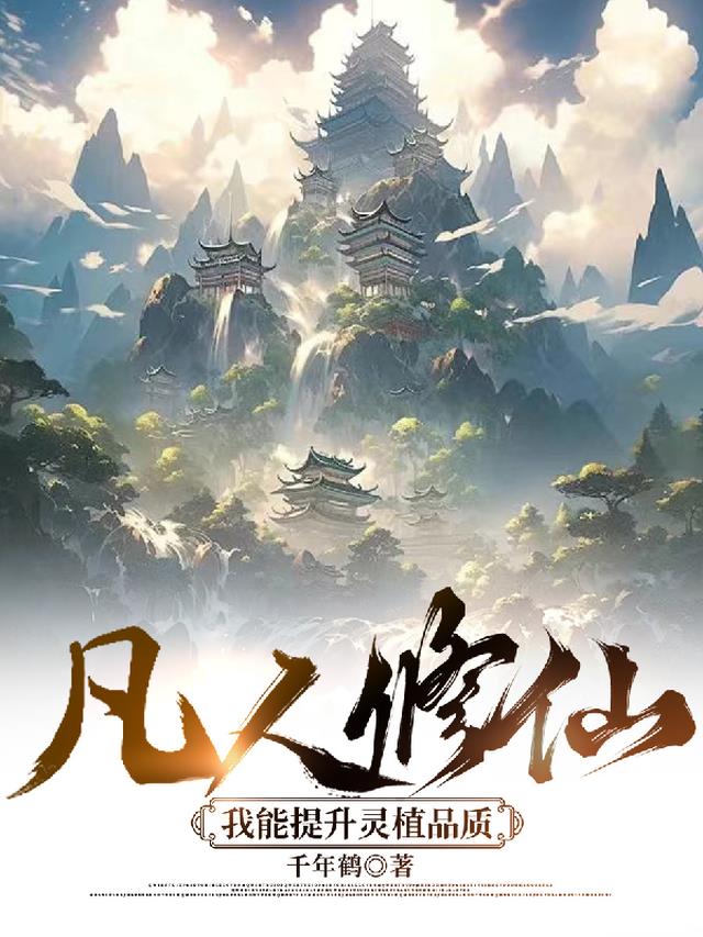 凡人修仙，我能提升灵植品质