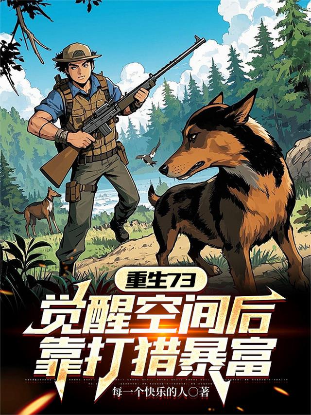 重生73：觉醒空间后靠打猎暴富