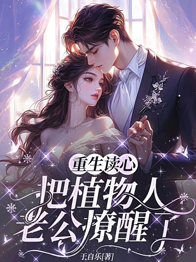 重生读心，把植物人老公撩醒了