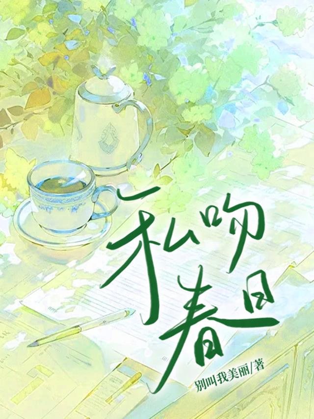 私吻春日