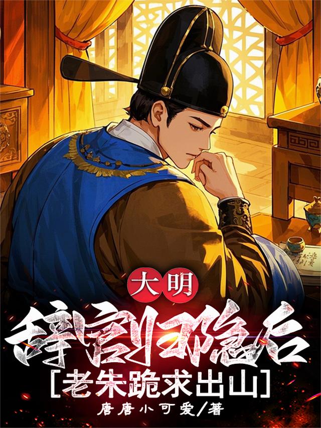 大明：辞官归隐后，老朱跪求出山