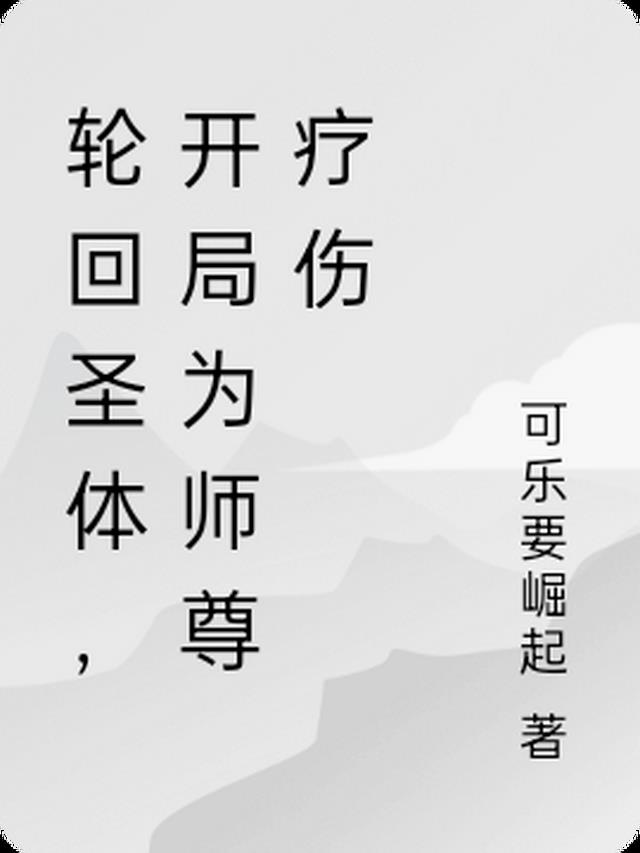 轮回圣体，开局为师尊疗伤