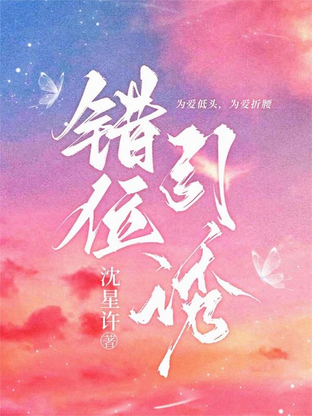 错位引诱