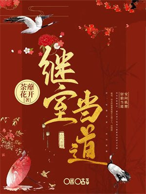 继室当道